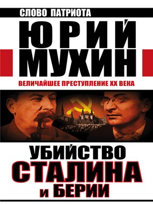 cover image of Убийство Сталина и Берии. Величайшее преступление XX века